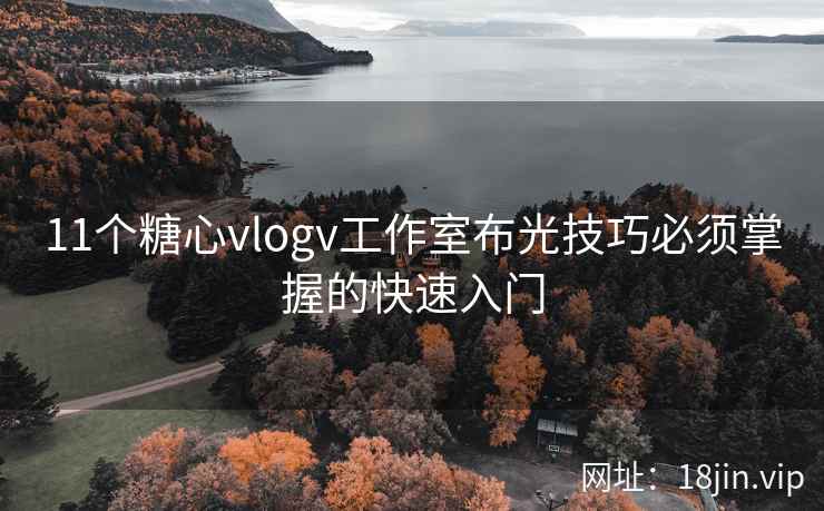 11个糖心vlogv工作室布光技巧必须掌握的快速入门